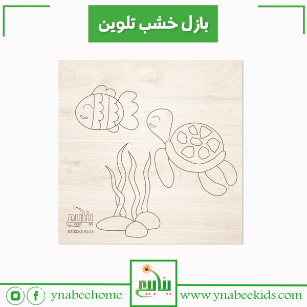 بازل خشب تلوين