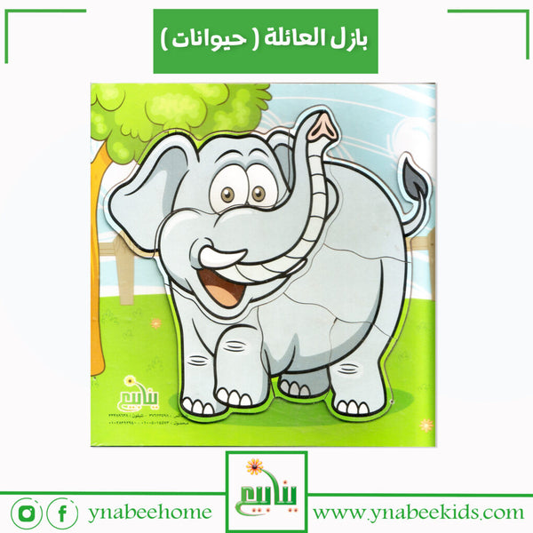 بازل العائلة ( حيوانات )