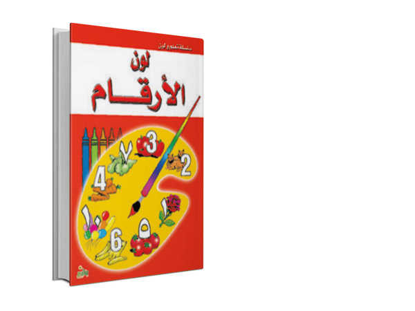 تعلم و لون