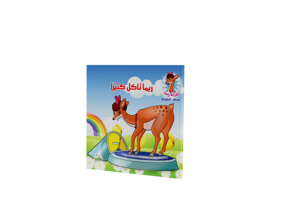 الغزالة ريما