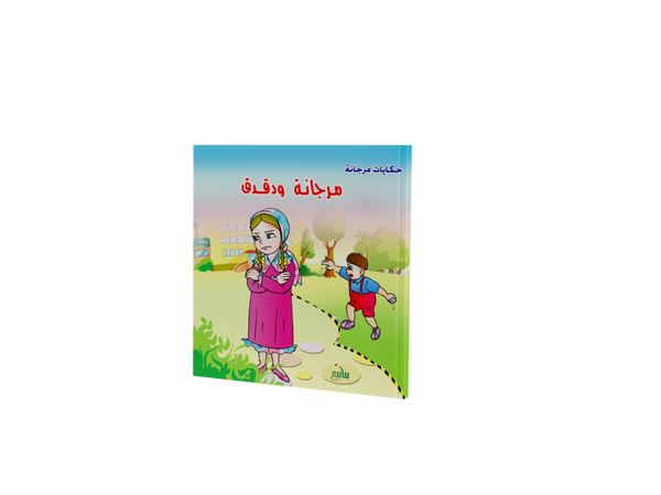 حكايات مرجانة