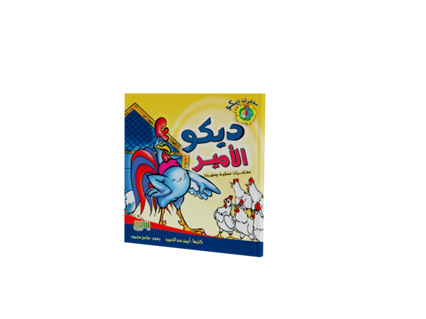 مغامرات ديكو