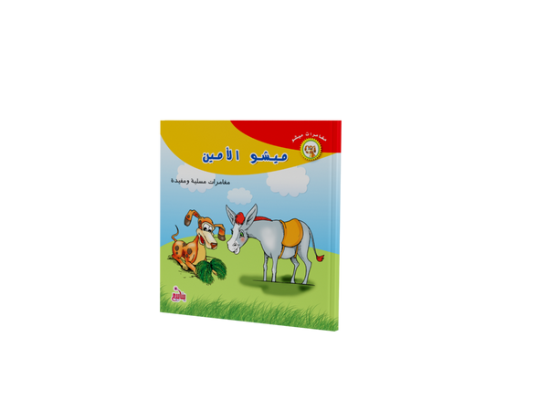 مغامرات ميشو