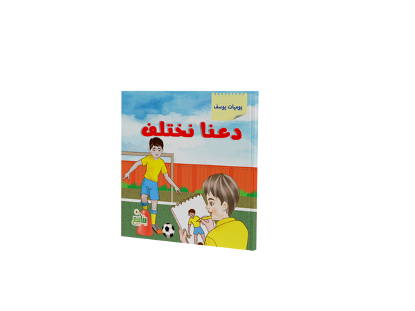 يوميات يوسف