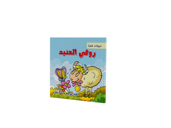 حيوانات شقية