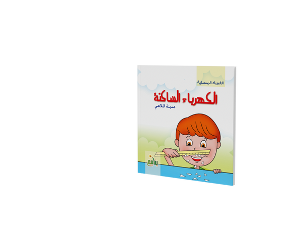 الفزياء المسلية