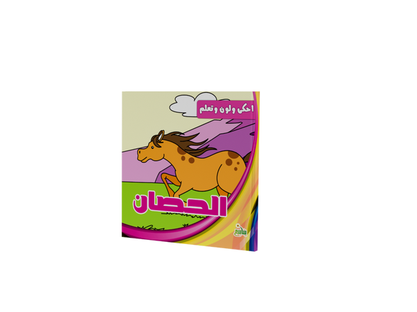 احكي و لون و تعلم