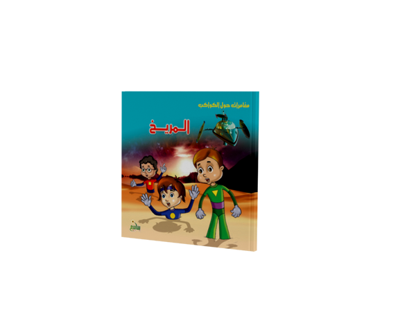 مغامرات حول الكوكب