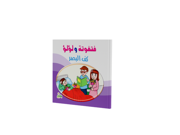 فتفوتة و لؤلؤ