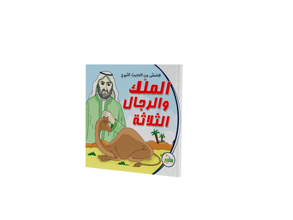 قصص من الحديث النبوي
