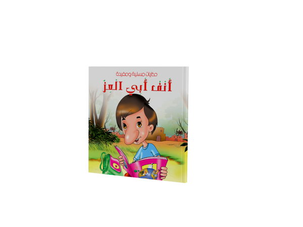 حكايات مسلية و مفيدة