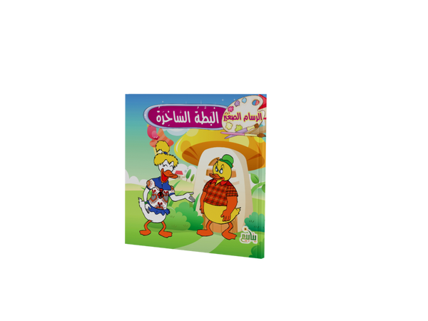 الرسام الصغير