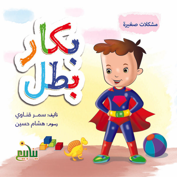 مشكلات صغيرة