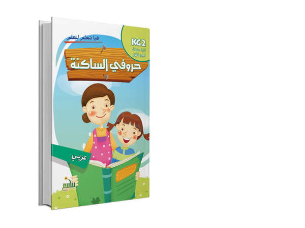 هيا نتعلم لنعلم منهج (kg2)