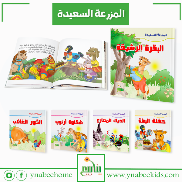 المزرعة السعيدة