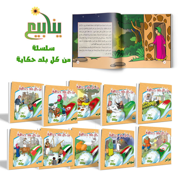 سلسلة من كل بلد حكاية
