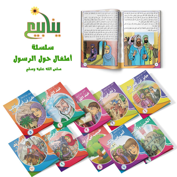 سلسلة اطفال حول الرسول