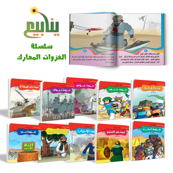سلسله الغزوات و المعارك