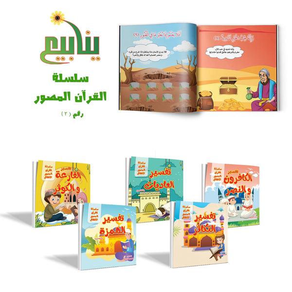 سلسلة القران المصور رقم 2