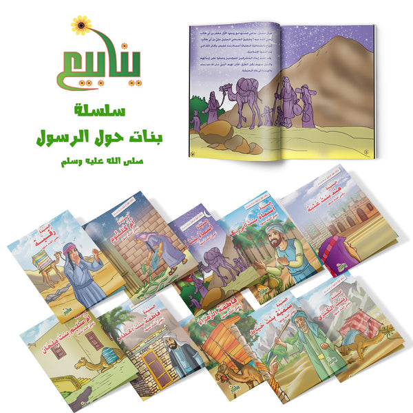 سلسلة بنات حول الرسول