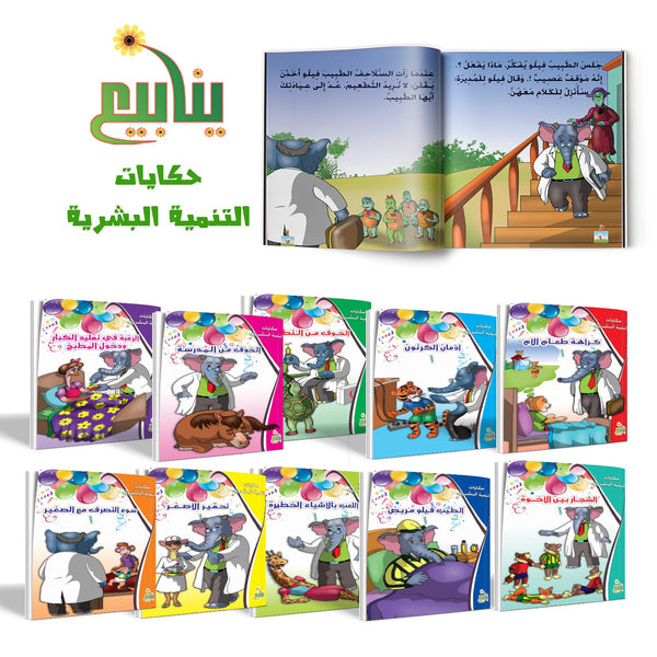 حكايات التنمية البشرية