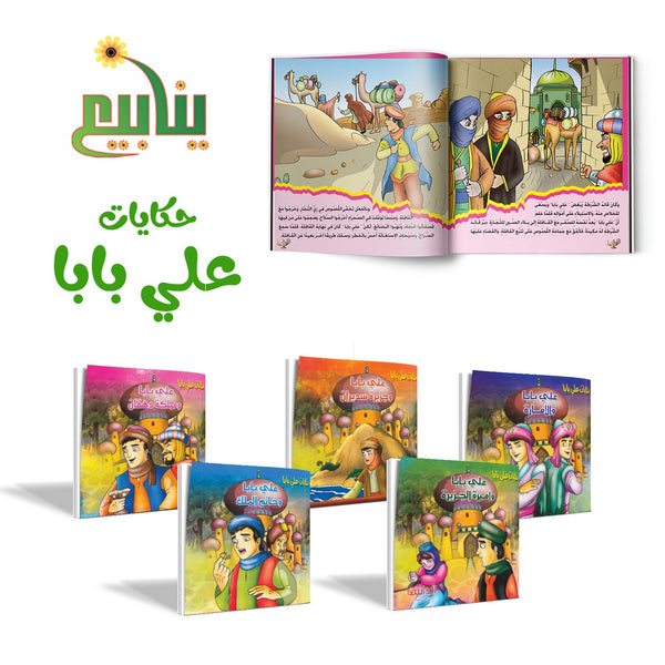 حكايات علي بابا