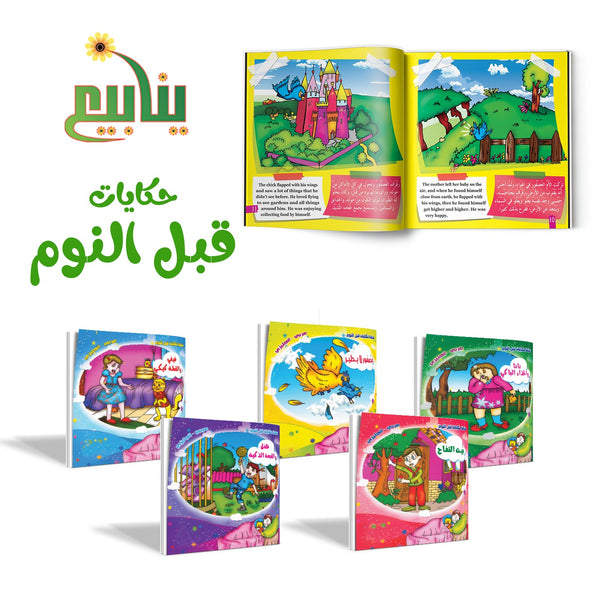 حكايات قبل النوم