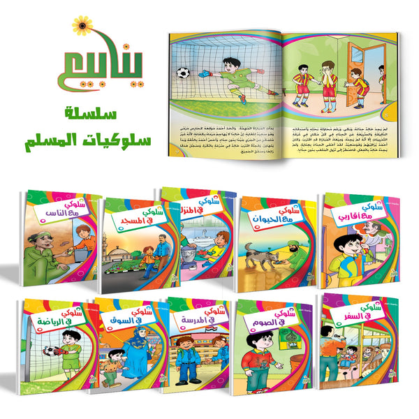 سلسلة سلوكيات المسلم