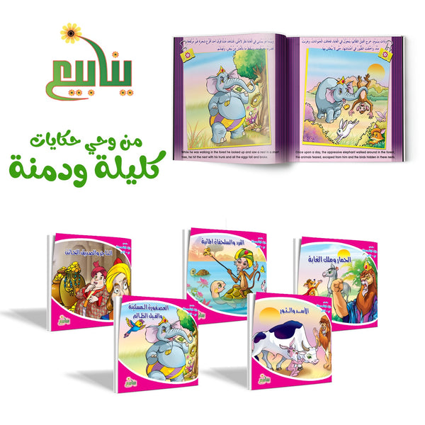 من وحي حكايات كليلة ودمنة