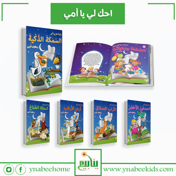 احكِ لي يا أمي