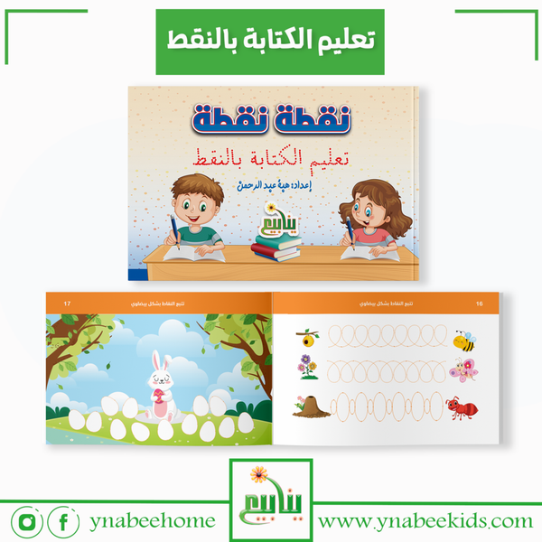 تعليم الكتابة بالنقط