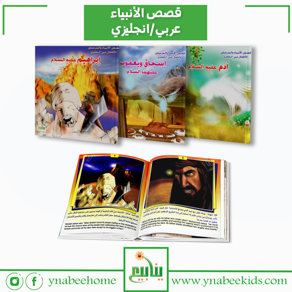 قصص الأنبياء ( عربى انجليزى )