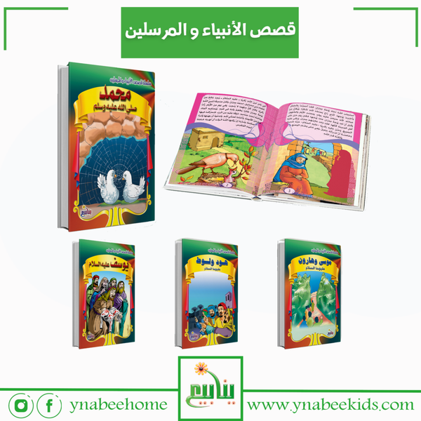 قصص الأنبياء و المرسلين