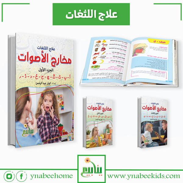 علاج اللثغات